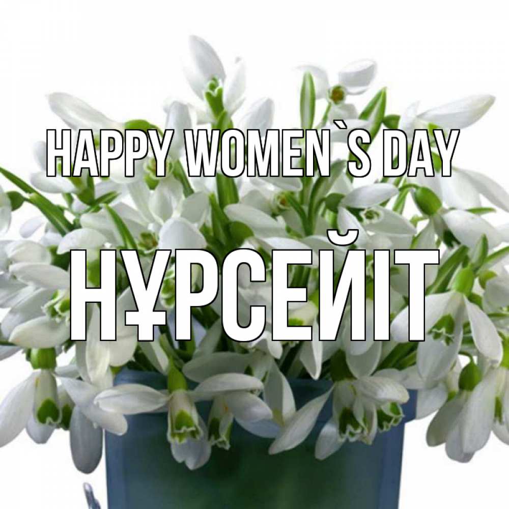 Greetings card с именем, НҰРСЕЙІТ happy women`s day цветы к международному женскому дню Greetings with text for free download 